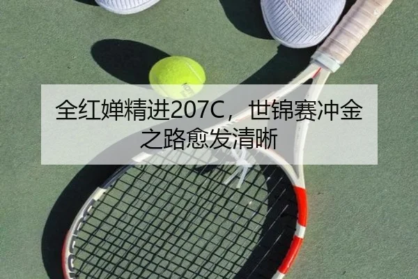 全红婵精进207C，世锦赛冲金之路愈发清晰