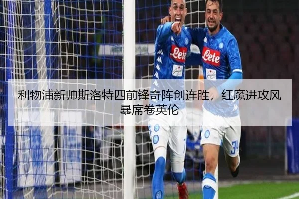 利物浦新帅斯洛特四前锋奇阵创连胜，红魔进攻风暴席卷英伦