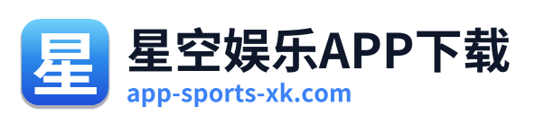 星空娱乐APP下载